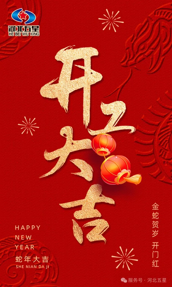 河北五星開工大吉，共啟蛇年新征程