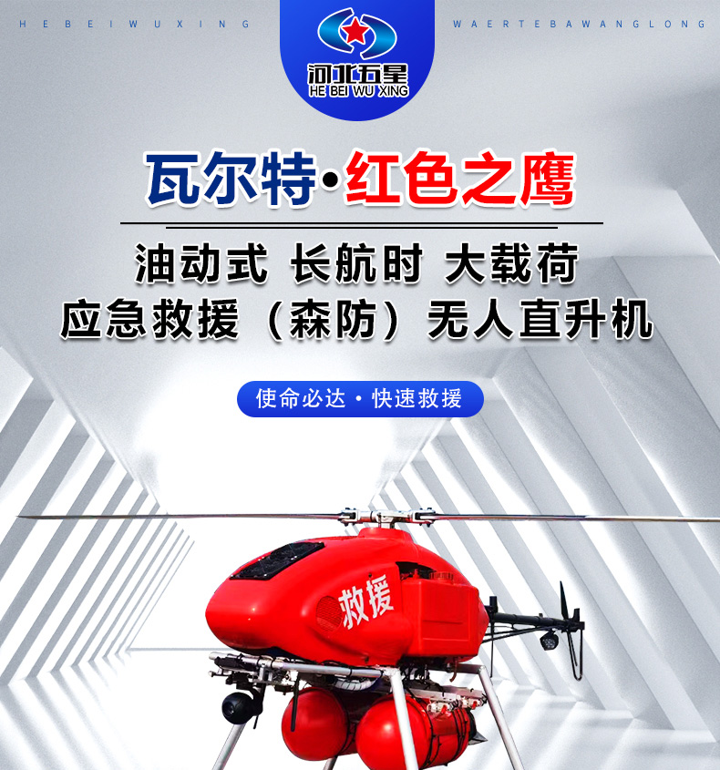 產(chǎn)品簡介--油動式長航時大載荷應急救援無人機_01.jpg