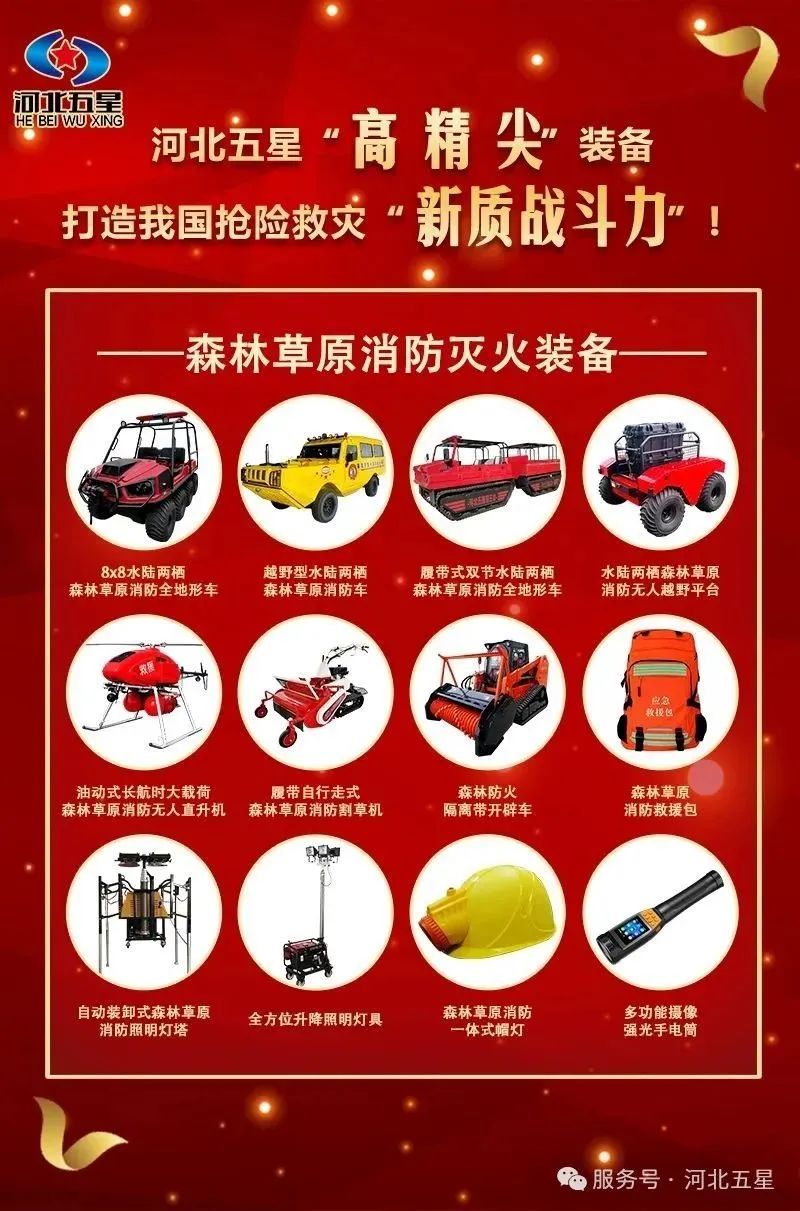 河北五星“高、精、尖”森林草原消防滅火裝備，打造我國搶險救災(zāi)“新質(zhì)戰(zhàn)斗力”
